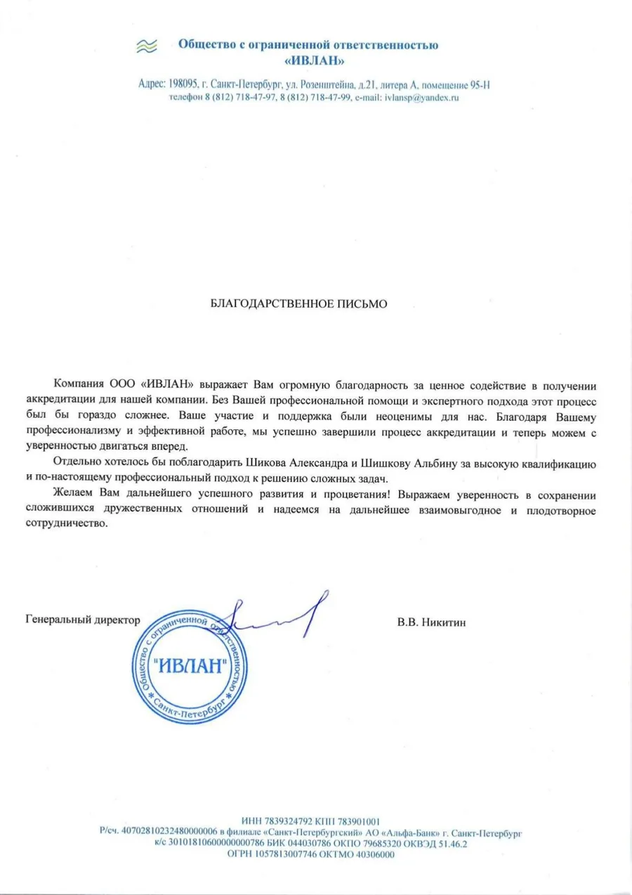 Благодарственное письмо от компании ИВЛАН